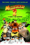 Мадагаскар 2