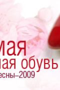 Модная обувь весна - лето 2009!